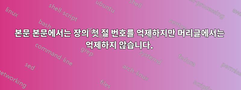 본문 본문에서는 장의 첫 절 번호를 억제하지만 머리글에서는 억제하지 않습니다.