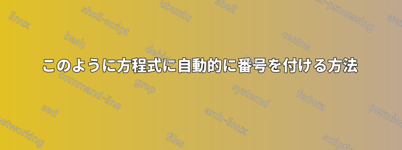 このように方程式に自動的に番号を付ける方法