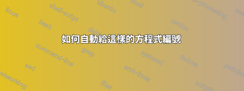 如何自動給這樣的方程式編號