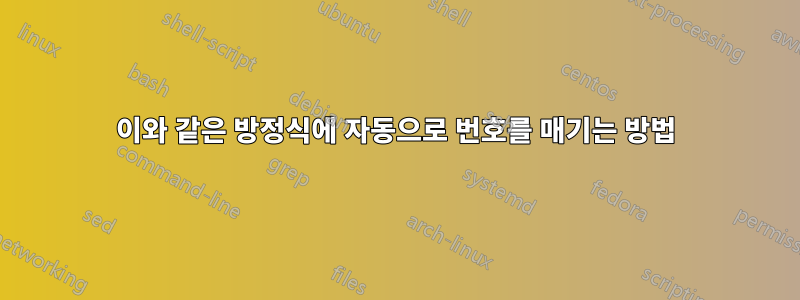 이와 같은 방정식에 자동으로 번호를 매기는 방법