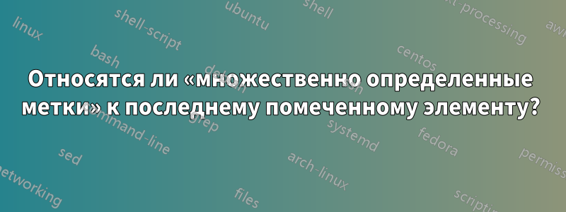 Относятся ли «множественно определенные метки» к последнему помеченному элементу?