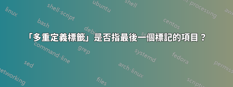 「多重定義標籤」是否指最後一個標記的項目？