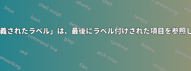 「複数定義されたラベル」は、最後にラベル付けされた項目を参照しますか?