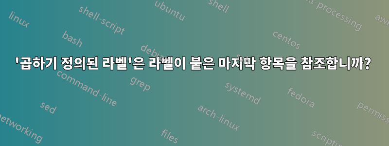 '곱하기 정의된 라벨'은 라벨이 붙은 마지막 항목을 참조합니까?