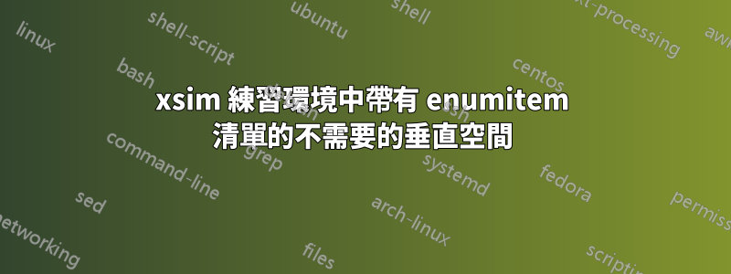 xsim 練習環境中帶有 enumitem 清單的不需要的垂直空間