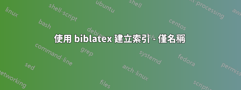 使用 biblatex 建立索引 - 僅名稱