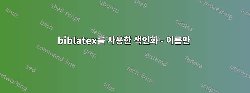 biblatex를 사용한 색인화 - 이름만