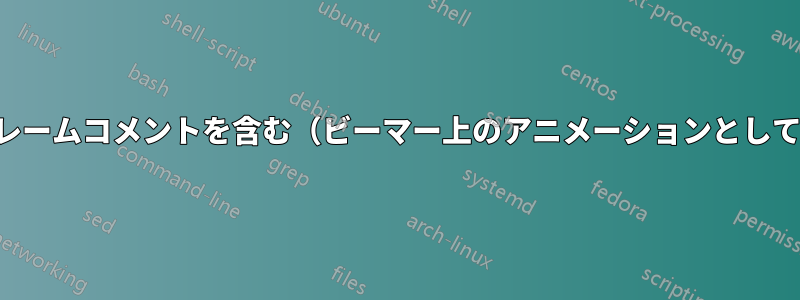 フレームコメントを含む（ビーマー上のアニメーションとして）