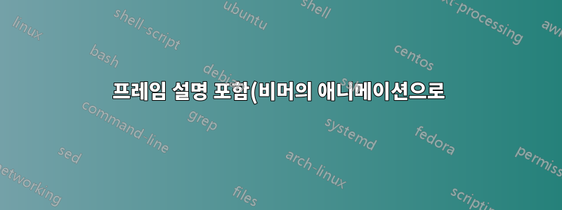 프레임 설명 포함(비머의 애니메이션으로)