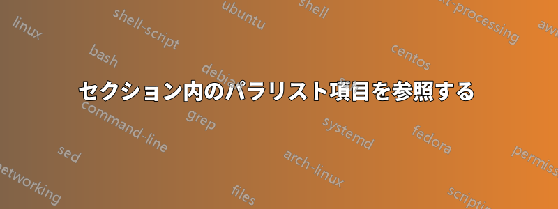 セクション内のパラリスト項目を参照する