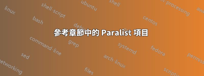 參考章節中的 Paralist 項目