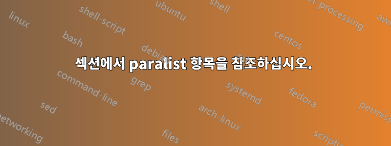 섹션에서 paralist 항목을 참조하십시오.