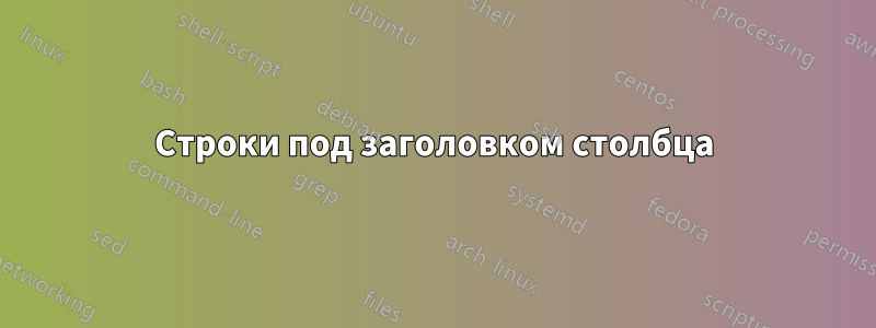 Строки под заголовком столбца