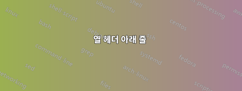 열 헤더 아래 줄