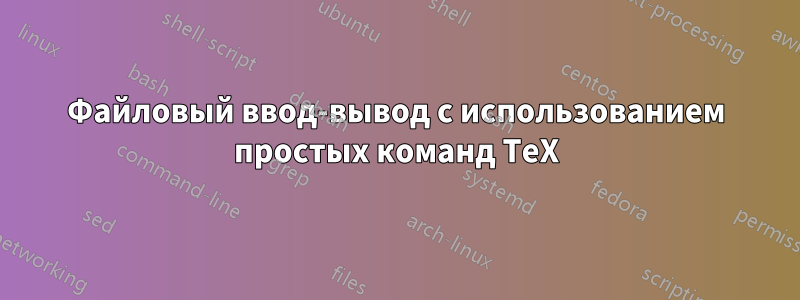 Файловый ввод-вывод с использованием простых команд TeX