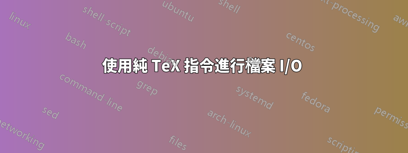 使用純 TeX 指令進行檔案 I/O