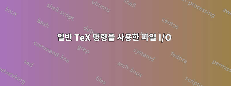 일반 TeX 명령을 사용한 파일 I/O