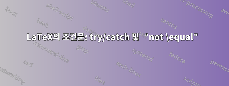 LaTeX의 조건문: try/catch 및 "not \equal"