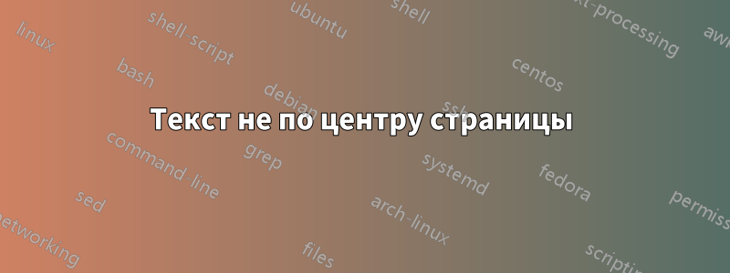 Текст не по центру страницы