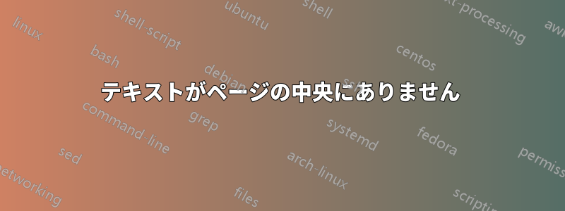 テキストがページの中央にありません