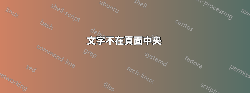 文字不在頁面中央