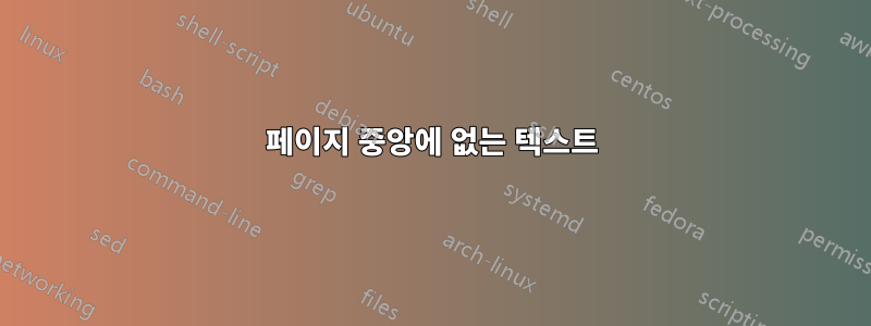 페이지 중앙에 없는 텍스트