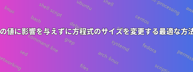 タグやその他の値に影響を与えずに方程式のサイズを変更する最適な方法は何ですか?