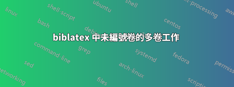 biblatex 中未編號卷的多卷工作