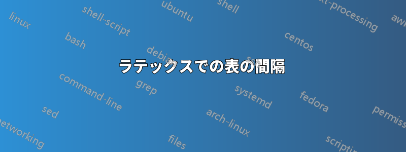 ラテックスでの表の間隔