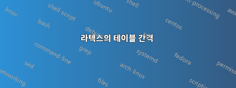 라텍스의 테이블 간격