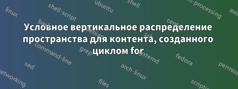 Условное вертикальное распределение пространства для контента, созданного циклом for