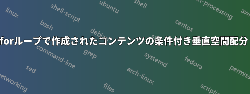 forループで作成されたコンテンツの条件付き垂直空間配分