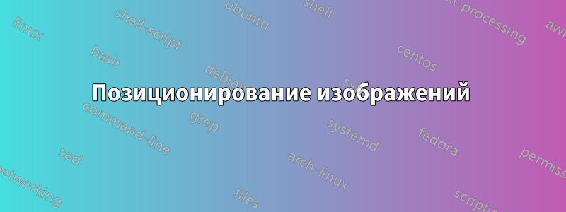 Позиционирование изображений