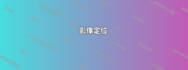 影像定位