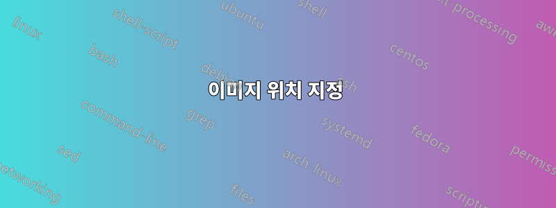 이미지 위치 지정