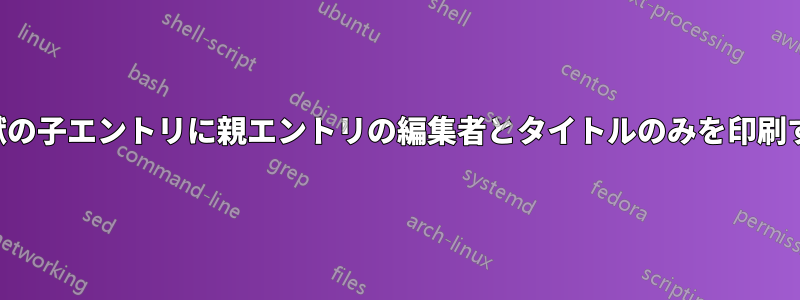 参考文献の子エントリに親エントリの編集者とタイトルのみを印刷する方法