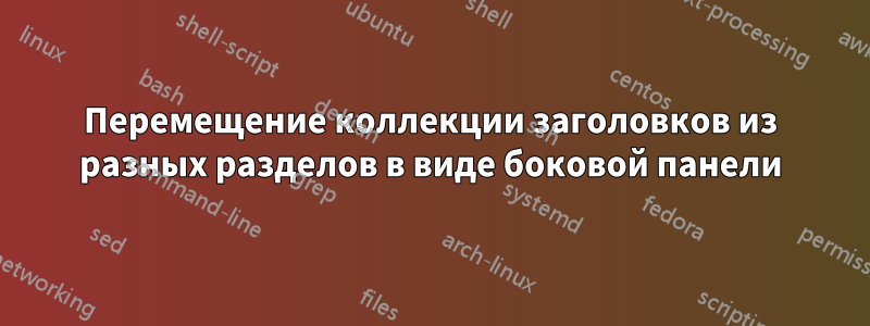 Перемещение коллекции заголовков из разных разделов в виде боковой панели