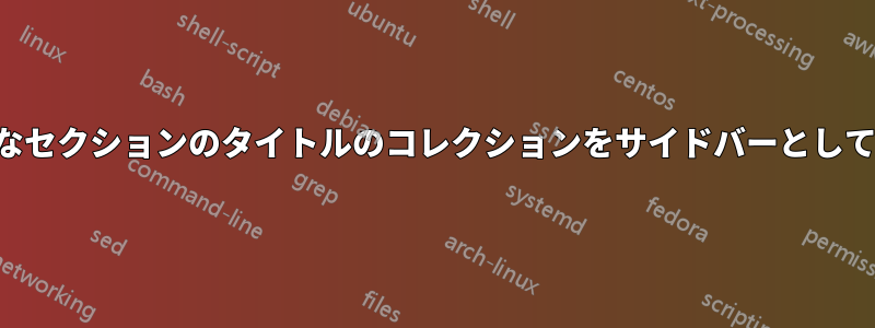 さまざまなセクションのタイトルのコレクションをサイドバーとして移動する