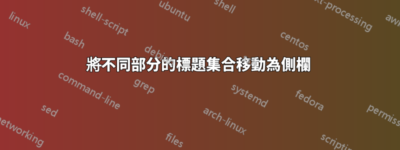 將不同部分的標題集合移動為側欄