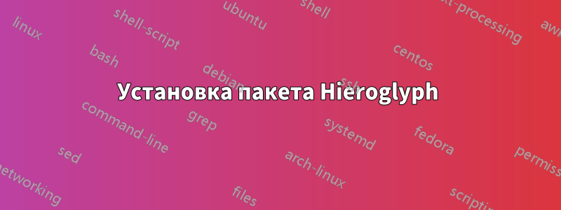 Установка пакета Hieroglyph