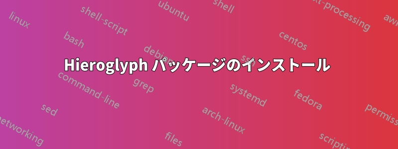 Hieroglyph パッケージのインストール