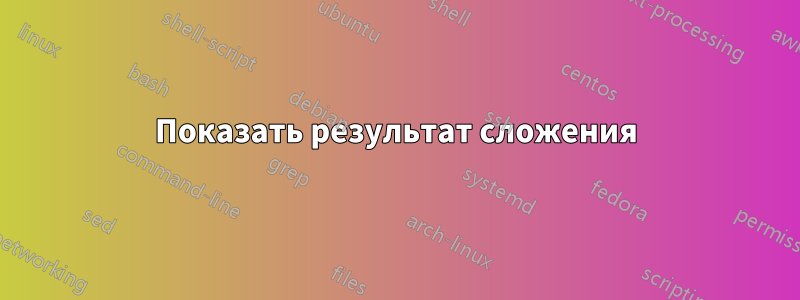 Показать результат сложения