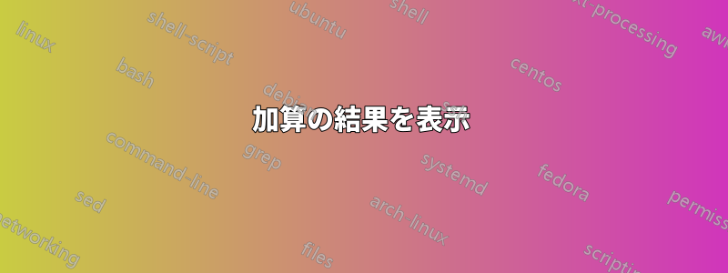 加算の結果を表示