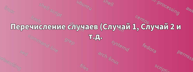 Перечисление случаев (Случай 1, Случай 2 и т.д.) внутри задач