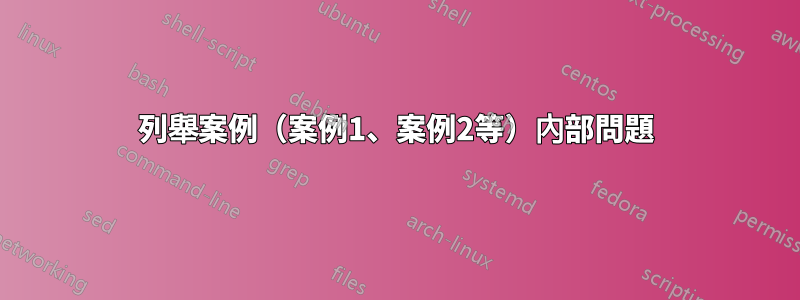 列舉案例（案例1、案例2等）內部問題