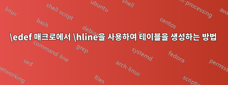 \edef 매크로에서 \hline을 사용하여 테이블을 생성하는 방법