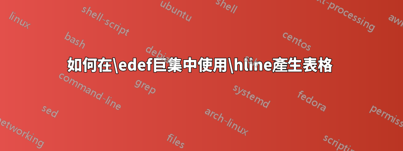 如何在\edef巨集中使用\hline產生表格