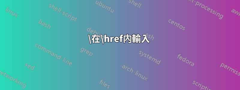 \在\href內輸入