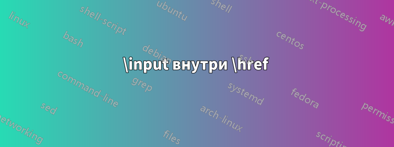 \input внутри \href