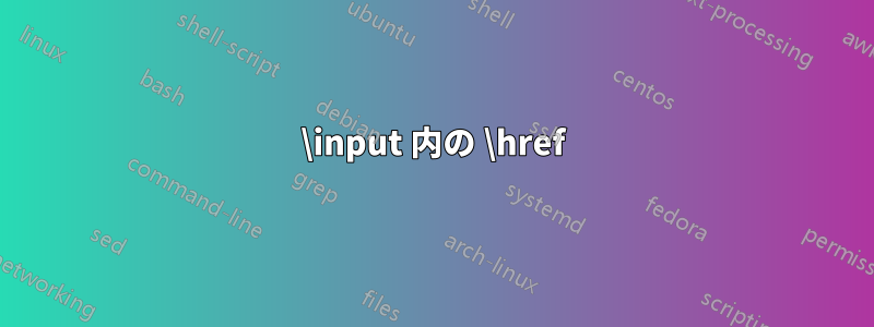 \input 内の \href